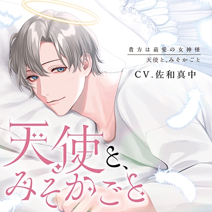 天使と、みそかごと〜貴方は最愛の女神様〜 [YUMERIMO] | DLsite がるまに