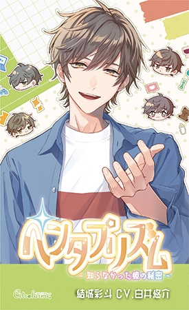 ペンタプリズム～知らなかった彼の秘密～ Vol.1 結城彩斗（CV.白井悠介） [Citrolarme] | DLsite がるまに
