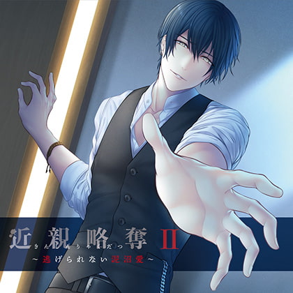 近親略奪Ⅱ～逃げられない泥沼愛～ [GOLD] | DLsite がるまに