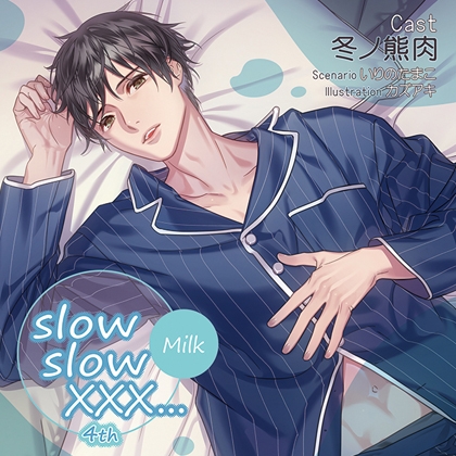 【特典スマホ用壁紙付き】slow slow XXX...4th Milk [ステラワース] | DLsite がるまに