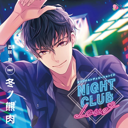NIGHT CLUB LOVE 西咲 昴 [みつぼみ] | DLsite がるまに