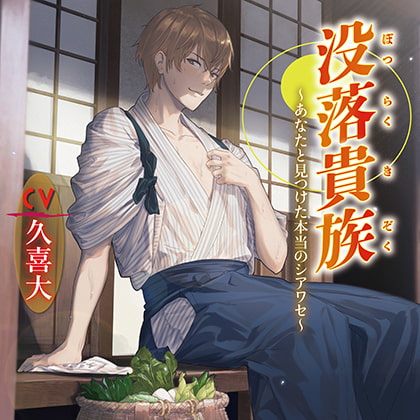 没落貴族～あなたと見つけた本当のシアワセ～ [chouchou] | DLsite がるまに