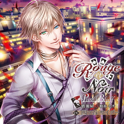 Rouge et Noir Pure Bluff 情報屋 柏木セナ [花鏡] | DLsite がるまに