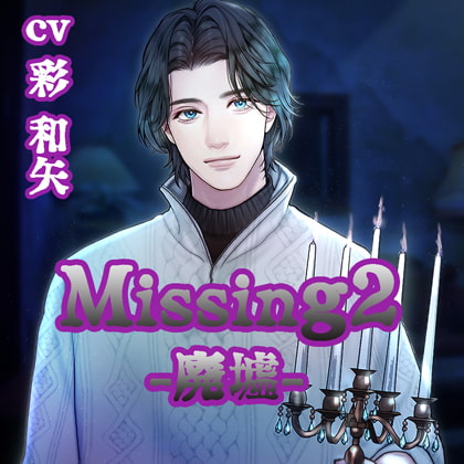 【配信限定】Missing2 −廃墟−／彩和矢 [Tunaboni Collections] | DLsite がるまに