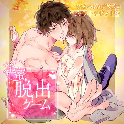 淫蜜脱出ゲーム Vol.2 ハジメテ彼氏編 [ニノヤ] | DLsite がるまに