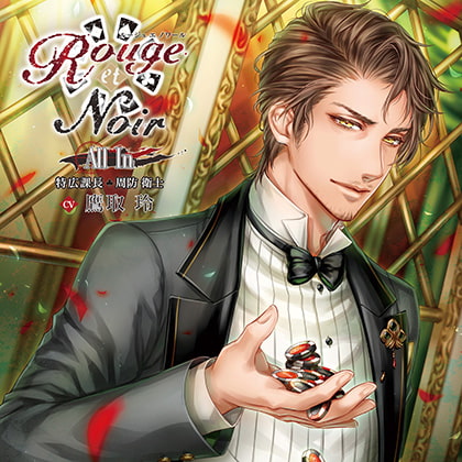 Rouge et Noir All In 特広課長 周防衛士 [花鏡] | DLsite がるまに