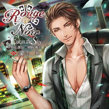 Rouge et Noir Eye in the Sky 特広課長 周防衛士 [花鏡] | DLsite がるまに