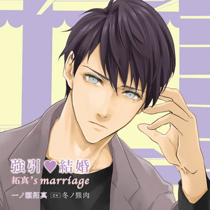 強引・結婚 拓真's marriage（出演：冬ノ熊肉） [バニラレシピ] | DLsite がるまに