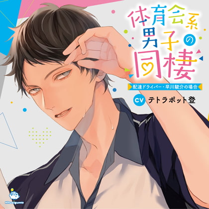 体育会系男子の同棲 配達ドライバー・早川駿介の場合 CV.テトラポット登【がるまに限定SS・簡体中文台本付き】 [ひつじぐも] | DLsite がるまに
