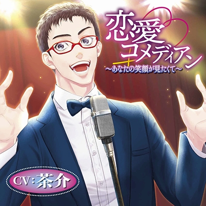 【特典音声付】恋愛コメディアン ～あなたの笑顔が見たくて～ [chouchou] | DLsite がるまに