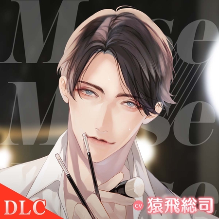 【DLC】Muse ～変身させて溺愛する私の美粧師～ CV：猿飛総司 [ひつじぐも] | DLsite がるまに