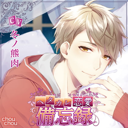 ヘタカレ恋愛備忘録 [chouchou] | DLsite がるまに