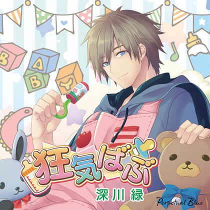 狂気ばぶ【がるまに限定特典SS付】 [Perpetual Blue] | DLsite がるまに