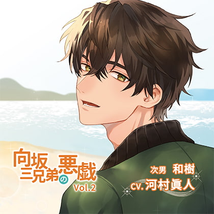 向坂三兄弟の悪戯Vol.2 特典付き [BEBENIA] | DLsite がるまに