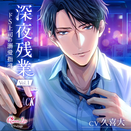 深夜残業 Vol.1 ～ドS上司の溺愛指導～【がるまに限定特典付き】 [Queen Lily] | DLsite がるまに