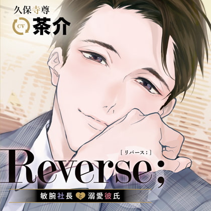 Reverse；～敏腕社長と溺愛彼氏～ 特典トラック付（出演：茶介） [バニラレシピ] | DLsite がるまに