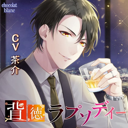 背徳ラプソディ－ [chocolat blanc] | DLsite がるまに