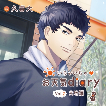 いちゃいちゃ お天気diary_Vol.2大地編／久喜大 [Tunaboni Collections] | DLsite がるまに