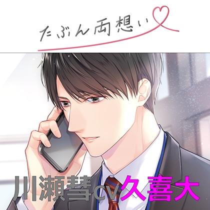 たぶん両想い 川瀬彗(cv 久喜大) [アプリコット] | DLsite がるまに