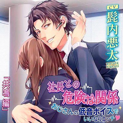 【特典】社長との危険な関係 おじさんの低音ボイスでいいなりエッチ [chocolat blanc] | DLsite がるまに
