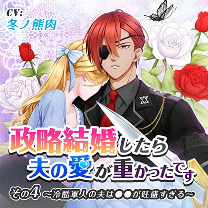 政略結婚したら夫の愛が重かったです その4冷酷軍人の夫は●●が旺盛すぎる [ニノヤ] | DLsite がるまに