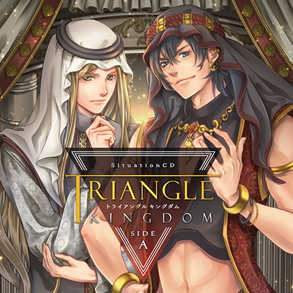 TRIANGLE KINGDOM SIDE:A（出演：テトラポット登、四ツ谷サイダー） [バニラレシピ] | DLsite がるまに