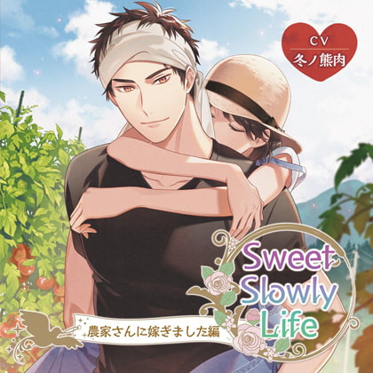 【限定特典付】Sweet Slowly Life　農家さんに嫁ぎました編 [ニノヤ] | DLsite がるまに