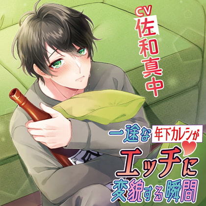 一途な年下カレシがエッチに変貌する瞬間【がるまに限定特典付き】 [chocolat blanc] | DLsite がるまに