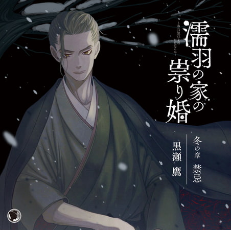 濡羽の家の祟り婚 冬の章 禁忌 [ひつじぐも] | DLsite がるまに