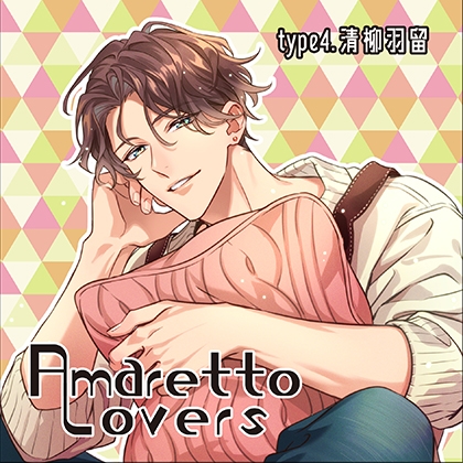 【特典付き】Amaretto Lovers type4.清柳羽留 [Camellia] | DLsite がるまに
