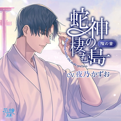 蛇神の棲む島～陰の章～ [花鏡浪漫] | DLsite がるまに