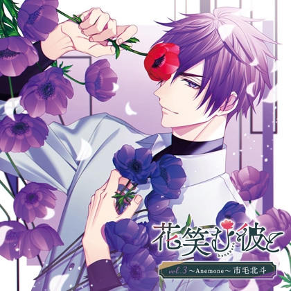 花笑む彼と vol.3 〜Anemone〜 市毛北斗 [MintLip] | DLsite がるまに