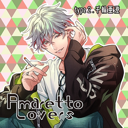 【特典付き】Amaretto Lovers type2.千輪亜澄 [Camellia] | DLsite がるまに