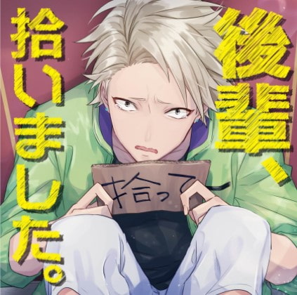 後輩、拾いました。 [カナリアレコード] | DLsite がるまに