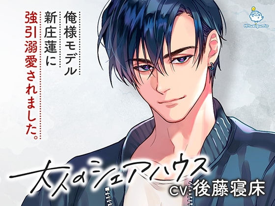大人のシェアハウス 俺様モデル・新庄蓮に強引溺愛されました。 CV.後藤寝床【簡体中文台本/韓国語台本付属】 [ひつじぐも] | DLsite がるまに