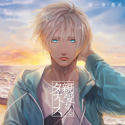 親愛なるタナトス 第一巻 邂逅 [カナリアレコード] | DLsite がるまに