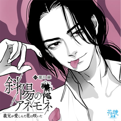 斜陽のアネモネ―義兄が愛しんだ花は咲いた― [花鏡浪漫] | DLsite がるまに