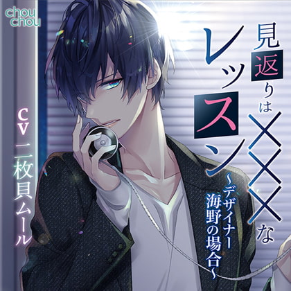 見返りはXXXなレッスン [chouchou] | DLsite がるまに