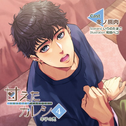 【特典スマホ用壁紙付き】甘えたカレシ4～年子の兄 [ステラワース] | DLsite がるまに