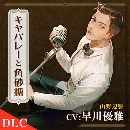 【DLC】キャバレーと角砂糖 -1968- 山野辺響 CV：早川優雅 [ひつじぐも] | DLsite がるまに