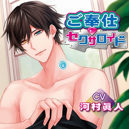 ご奉仕 セクサロイド [chouchou] | DLsite がるまに