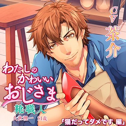 【特典】わたしのかわいいおじさま 靴職人 久世理一 51歳 [chocolat blanc] | DLsite がるまに