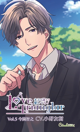 Love Trianglar～キミを誰より愛してる!  Vol.5 今園智之(CV.小野友樹) [Citrolarme] | DLsite がるまに