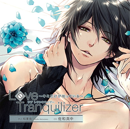 Love Tranquilizer ～キミだけが知っている～ Pt.1 松澤 佐 [花鏡] | DLsite がるまに