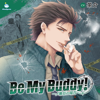 Be My Buddy! 一ノ瀬亘の場合 CV.茶介【簡体中文台本付】 [ひつじぐも] | DLsite がるまに