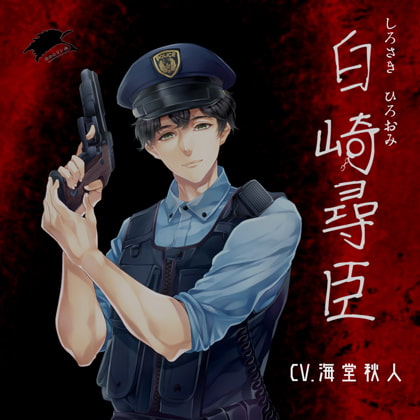 白崎尋臣 [あめとりぃぬ] | DLsite がるまに