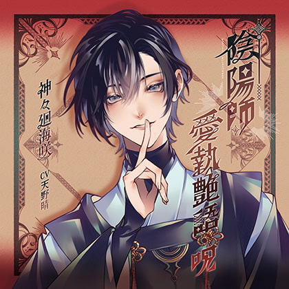 陰陽師愛執艶語・呪 / 神々廻海咲 cv天野晴 [h.Adam] | DLsite がるまに