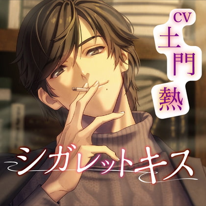 シガレットキス [chouchou] | DLsite がるまに
