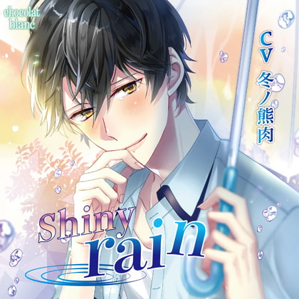 Shiny rain [chocolat blanc] | DLsite がるまに
