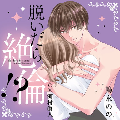 「脱いだら絶倫」 [KZentertainment] | DLsite がるまに